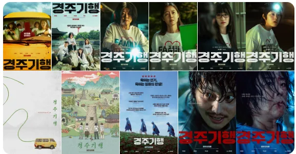 노란 봉고차와 네 모녀, 살인범의 모습을 담은 영화 경주기행 포스터 모음 이미지