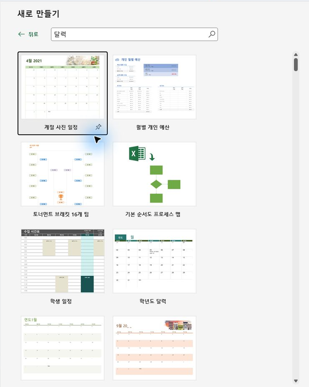 Excel 새로 만들기에서 달력 서식 파일 검색