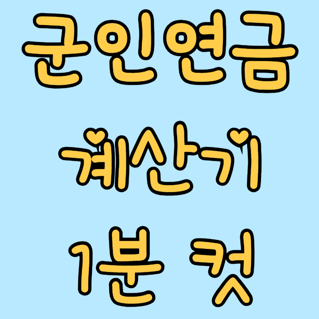 군인연금