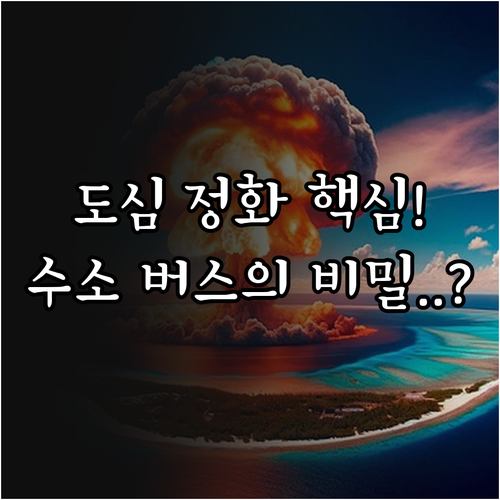 수소 전기 버스 핵심 경쟁력과 도심 ..
