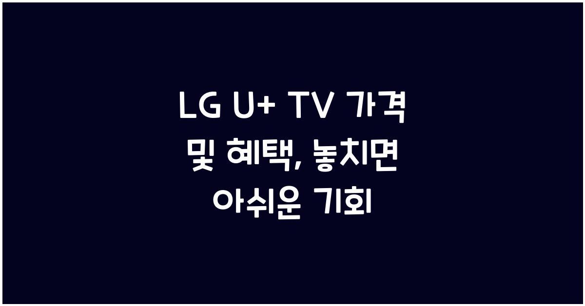 LG U+ TV 가격 및 혜택