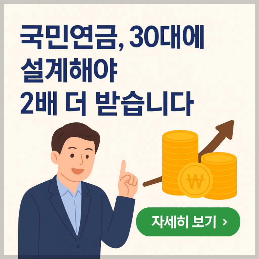 &ldquo;국민연금, 30대에 설계해야 2배 더 받습니다&rdquo;