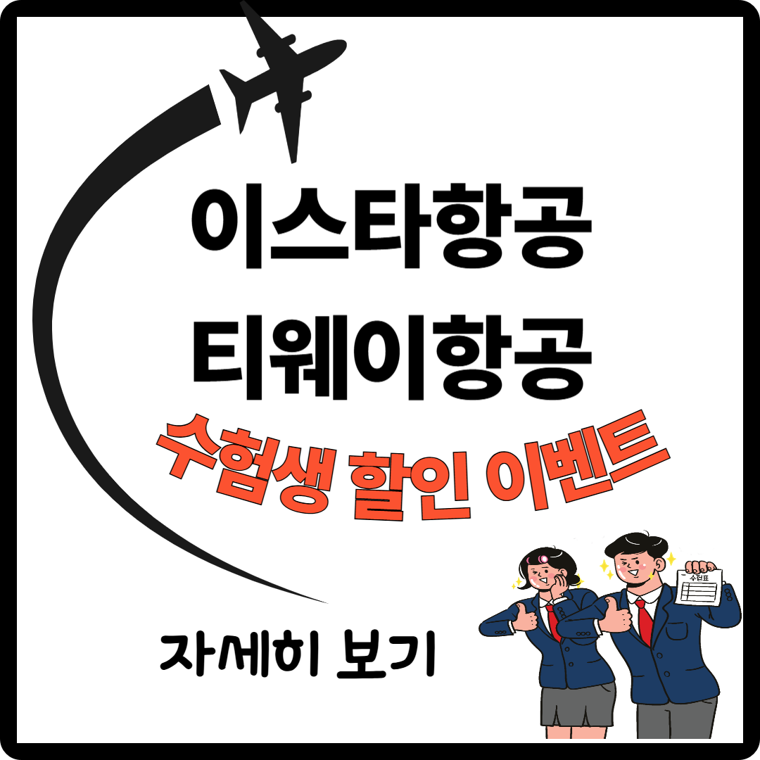 이스타항공 티웨이항공 이미지
