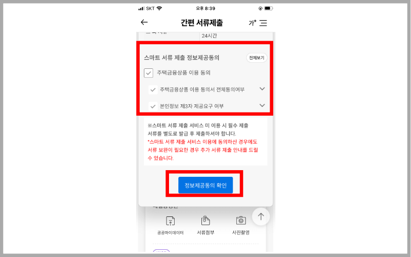 스마트-서류-제출-정보제공동의