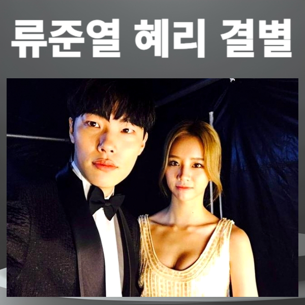 류준열 혜리