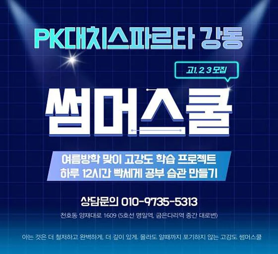 PK독학재수학원 강동본원