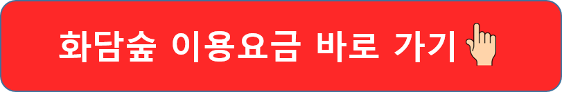 화담숲 이용요금 바로가기