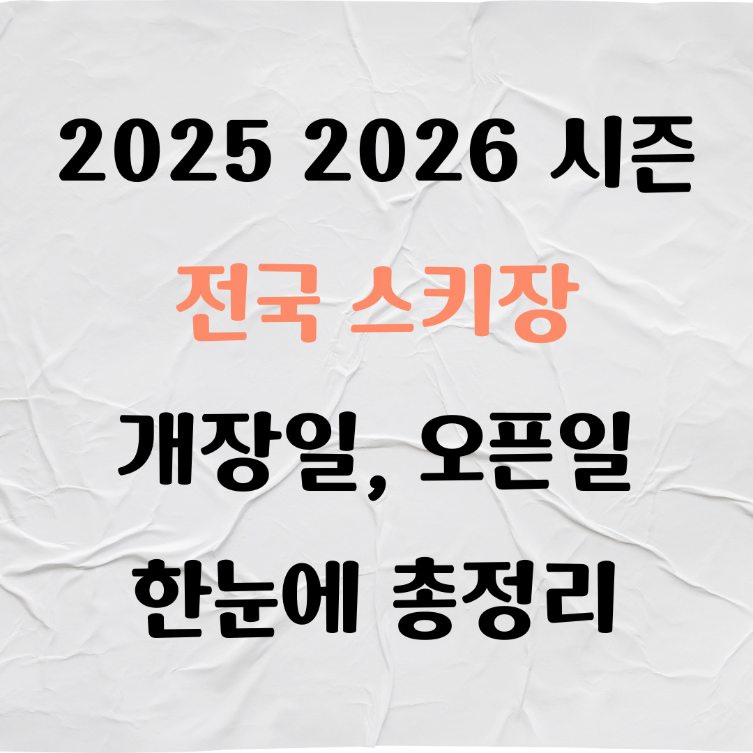 2025 2026시즌 전국 스키장 개장일, 스키장 오픈일 한눈에 정리