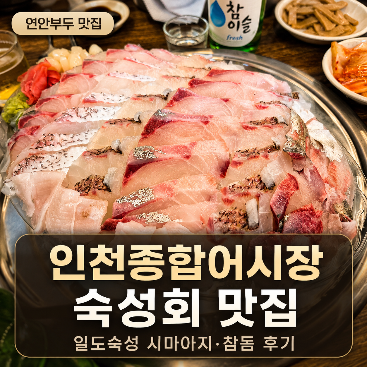 연안부두 인천종합어시장 맛집, 일도숙성 숙성회 내돈내산 후기