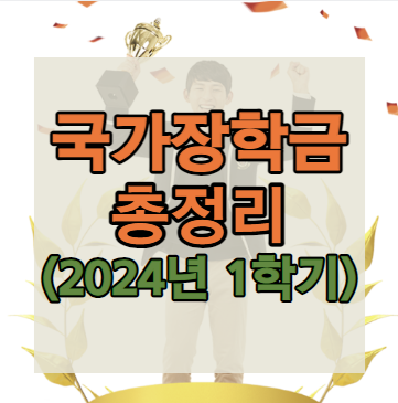 2024년 1학기 국가장학금 총정리