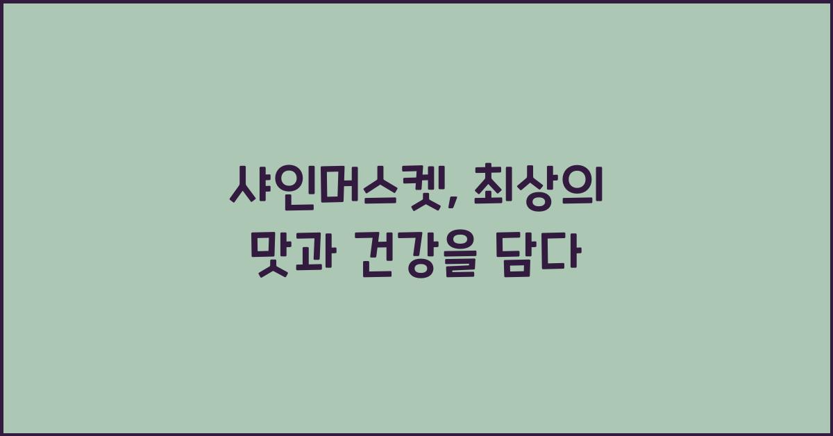 샤인머스켓
