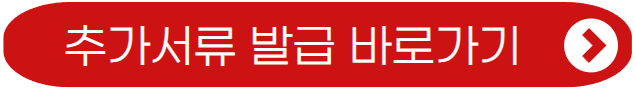추가서류 발급 바로가기