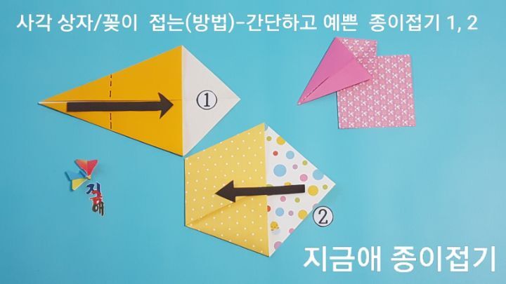 상자, 꽂이 접기 방법 1번과 2번의 설명에 따라 접으며 되도록 반듯하게 모서리를 잘 맞추어 접어줍니다.