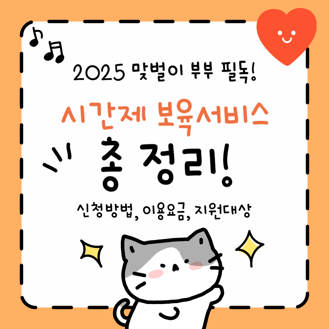 시간제 보육서비스 2025 맞벌이 부부 필독! (신청방법, 이용요금, 지원대상)