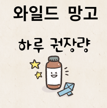 와일드 망고 하루 권장량