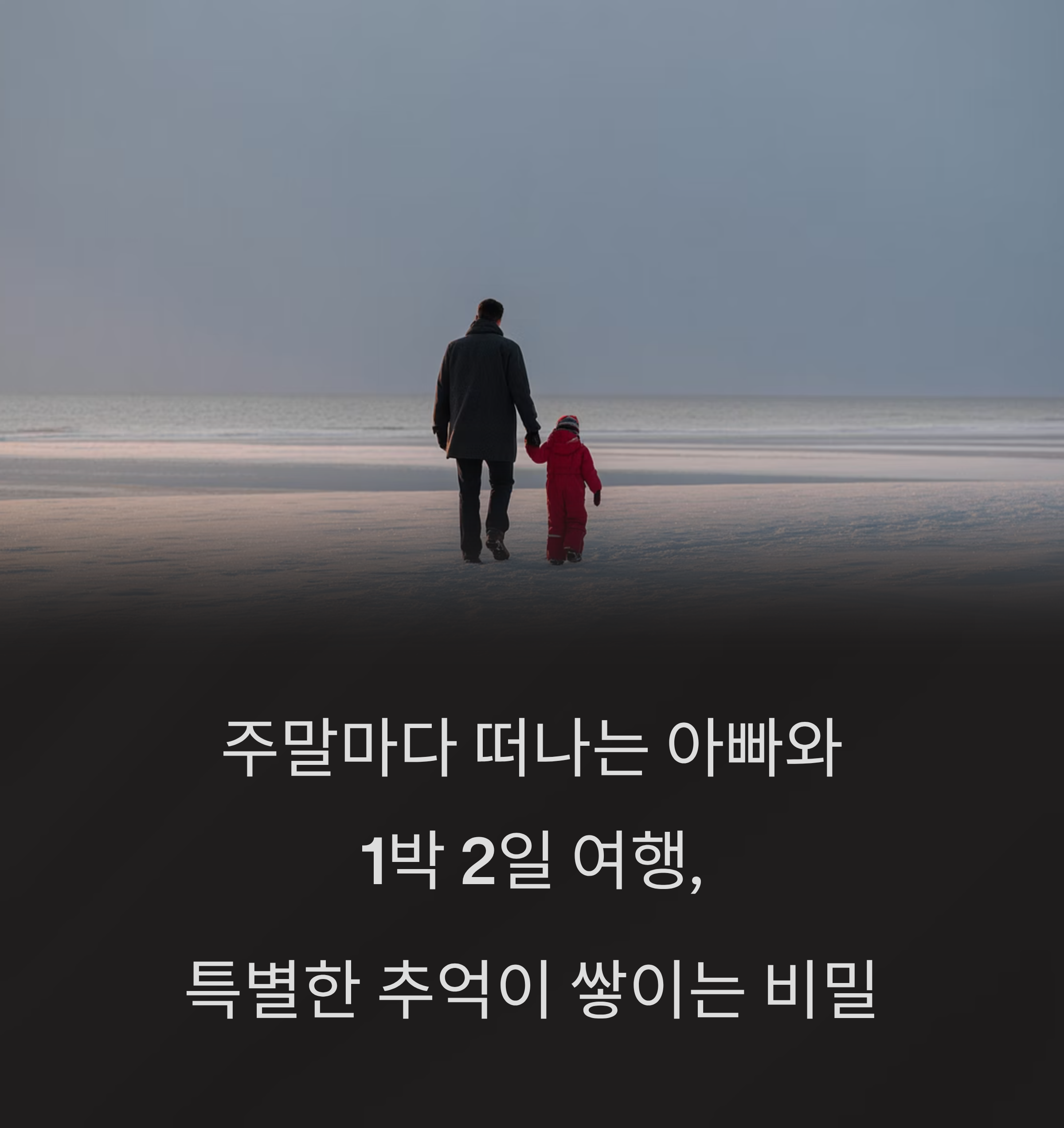 주말마다 떠나는 아빠와 1박 2일 여행
