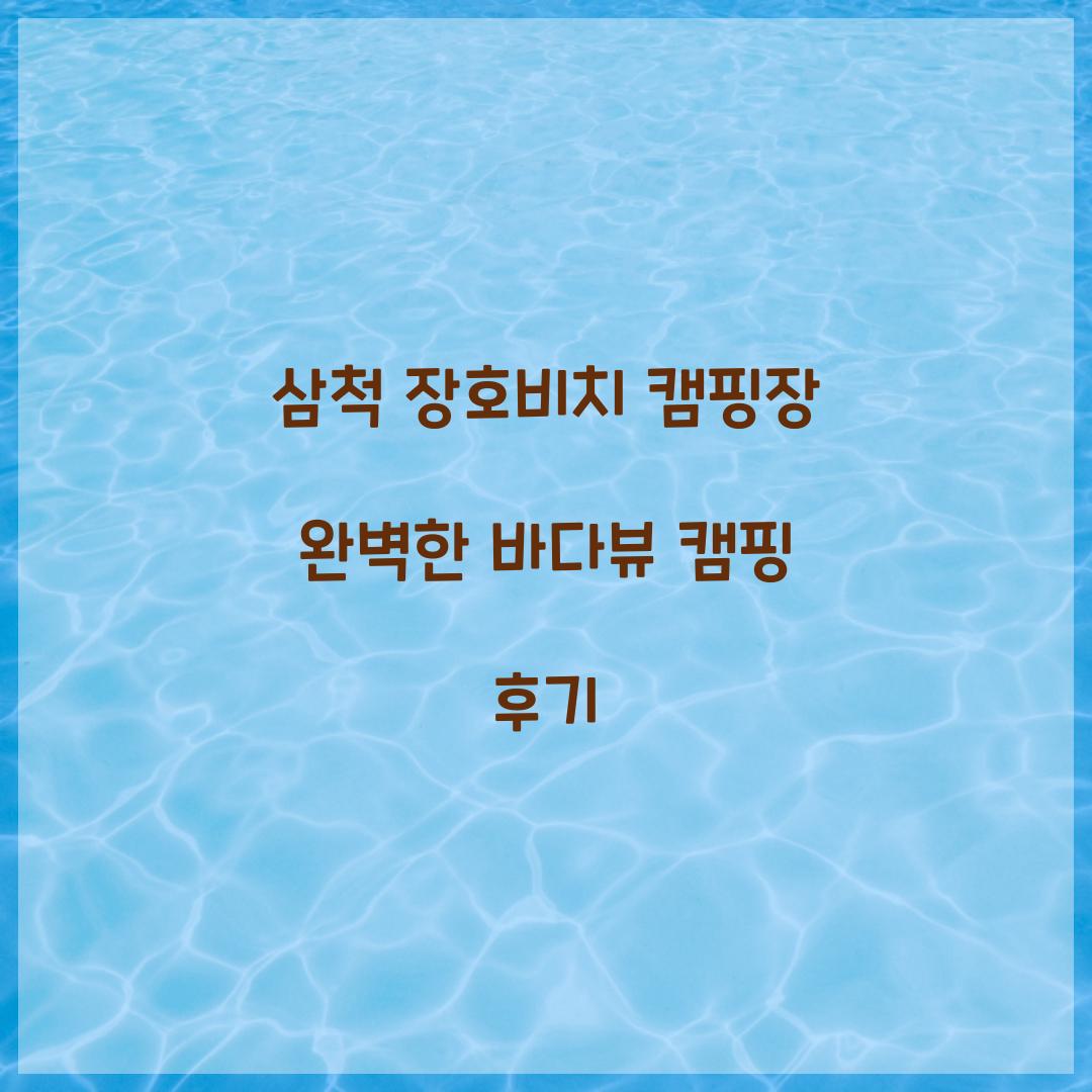 삼척 장호비치 캠핑장