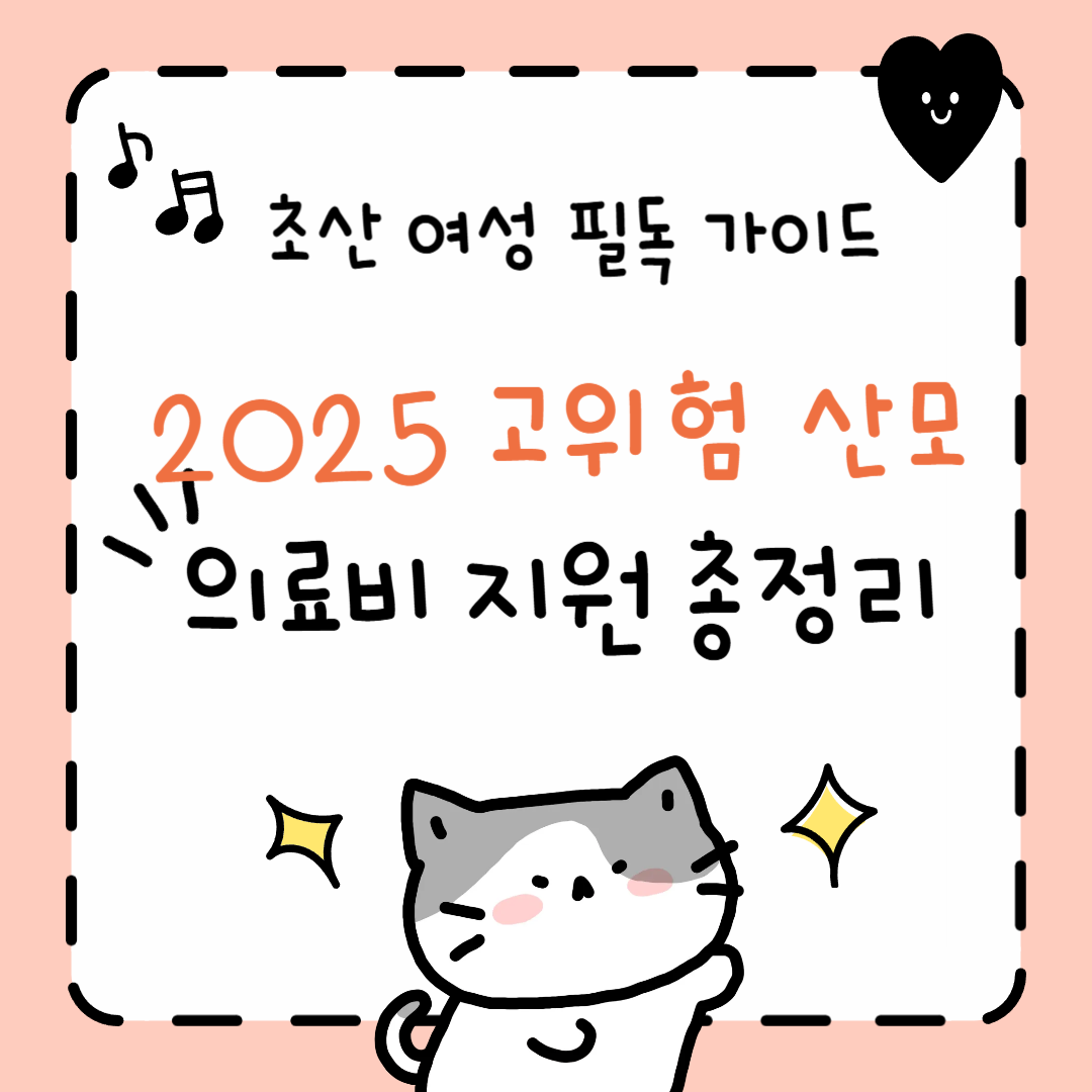 2025-고위험-산모-의료비지원-총정리