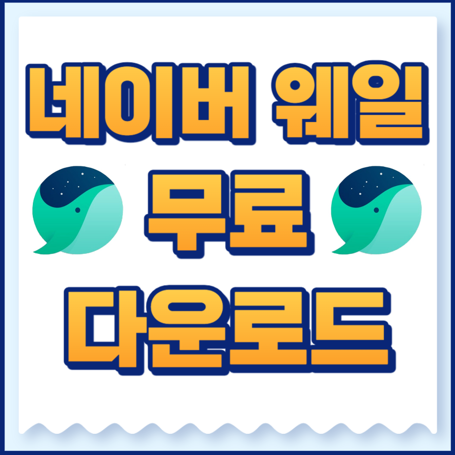 네이버웨일