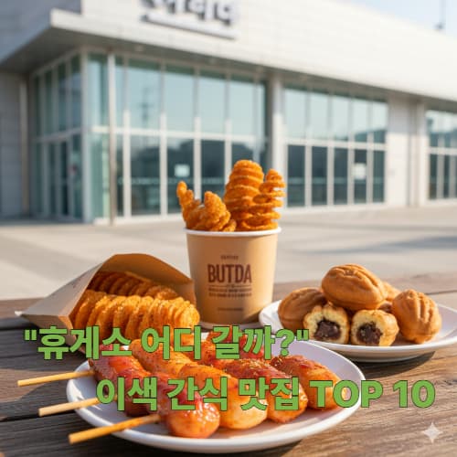 귀성길 즐거움 2배! 실패 없는 전국 고속도로 휴게소 맛집 10선