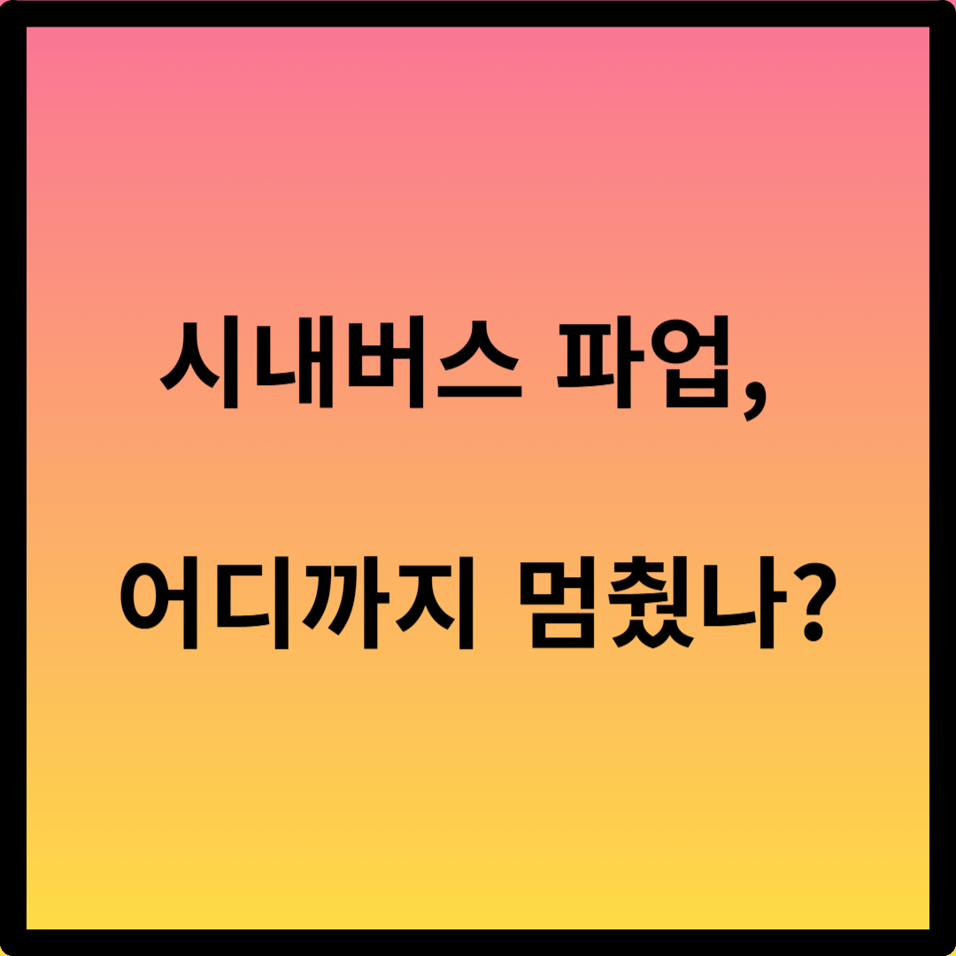 시내버스 노조 파업