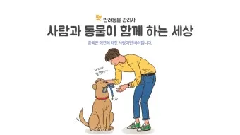 반려동물관리사 취득비용 온라인강의 취업처 은퇴 후 반려업 진입법_13