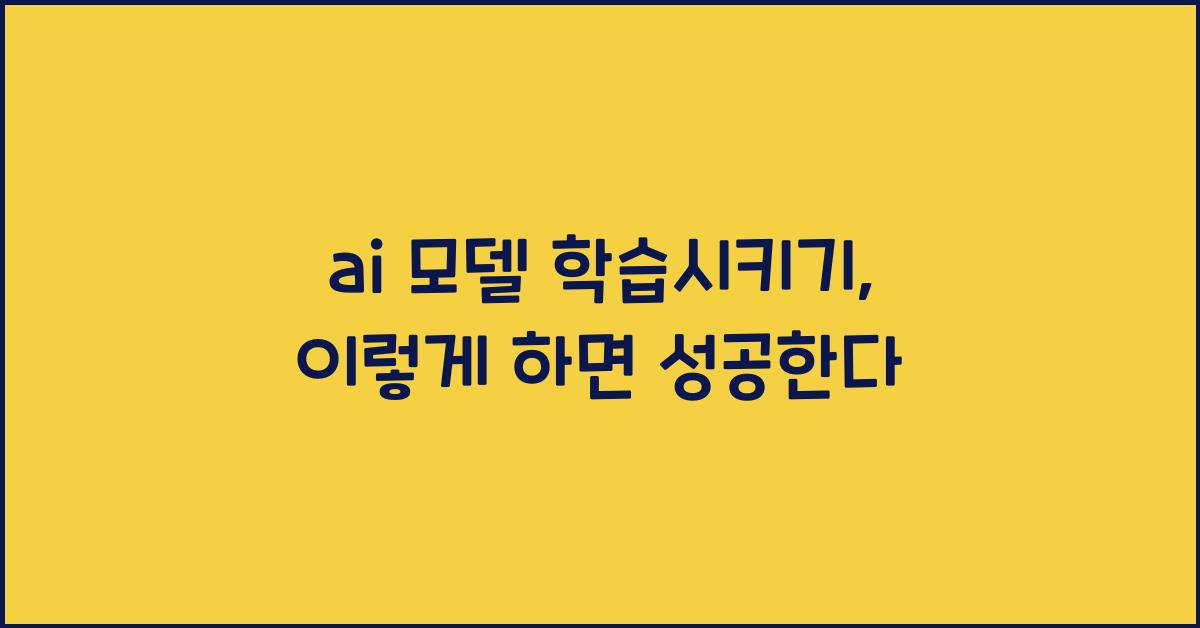ai 모델 학습시키기