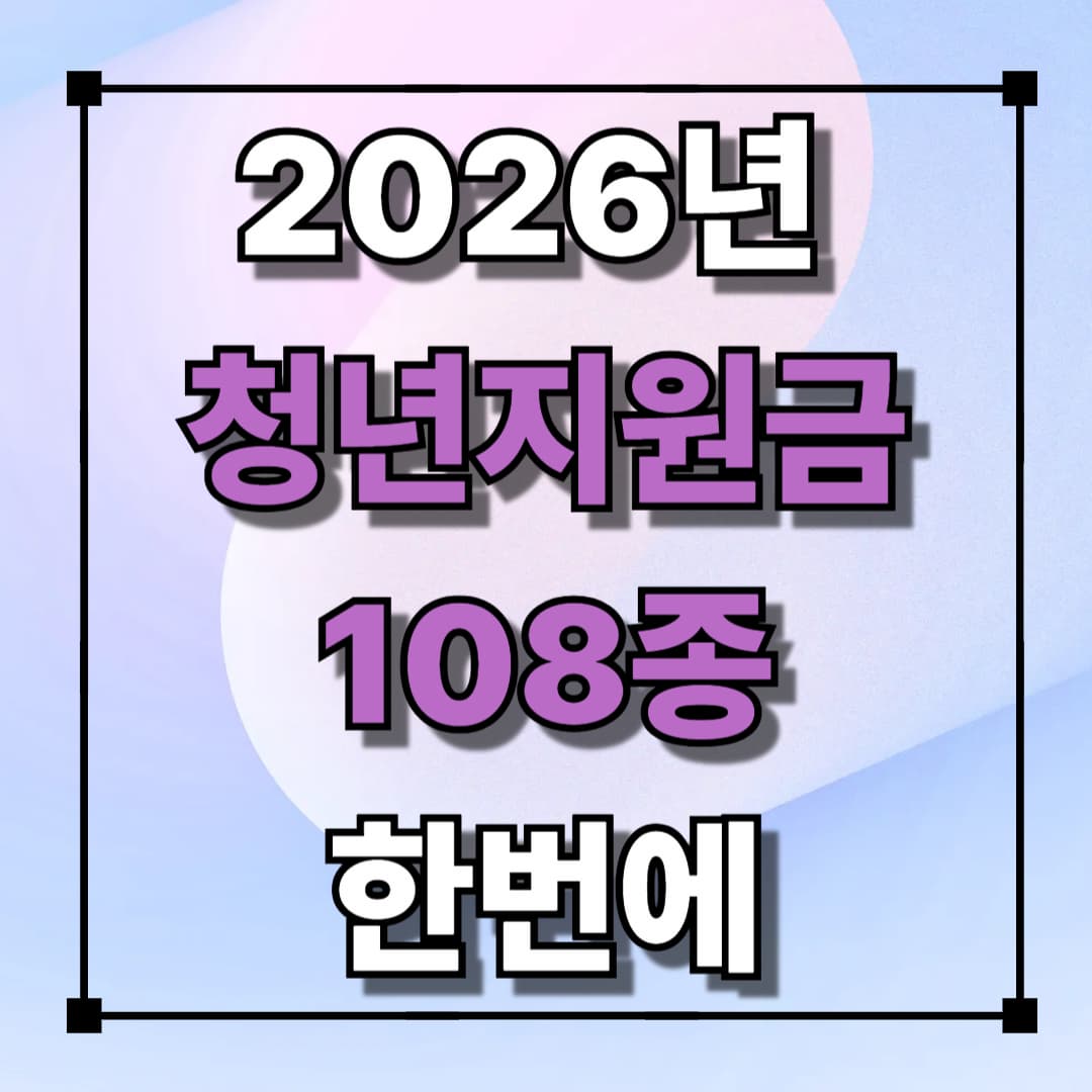 2026년 청년지원금 108종 한눈에(월세·취업·대출·저축 포함)