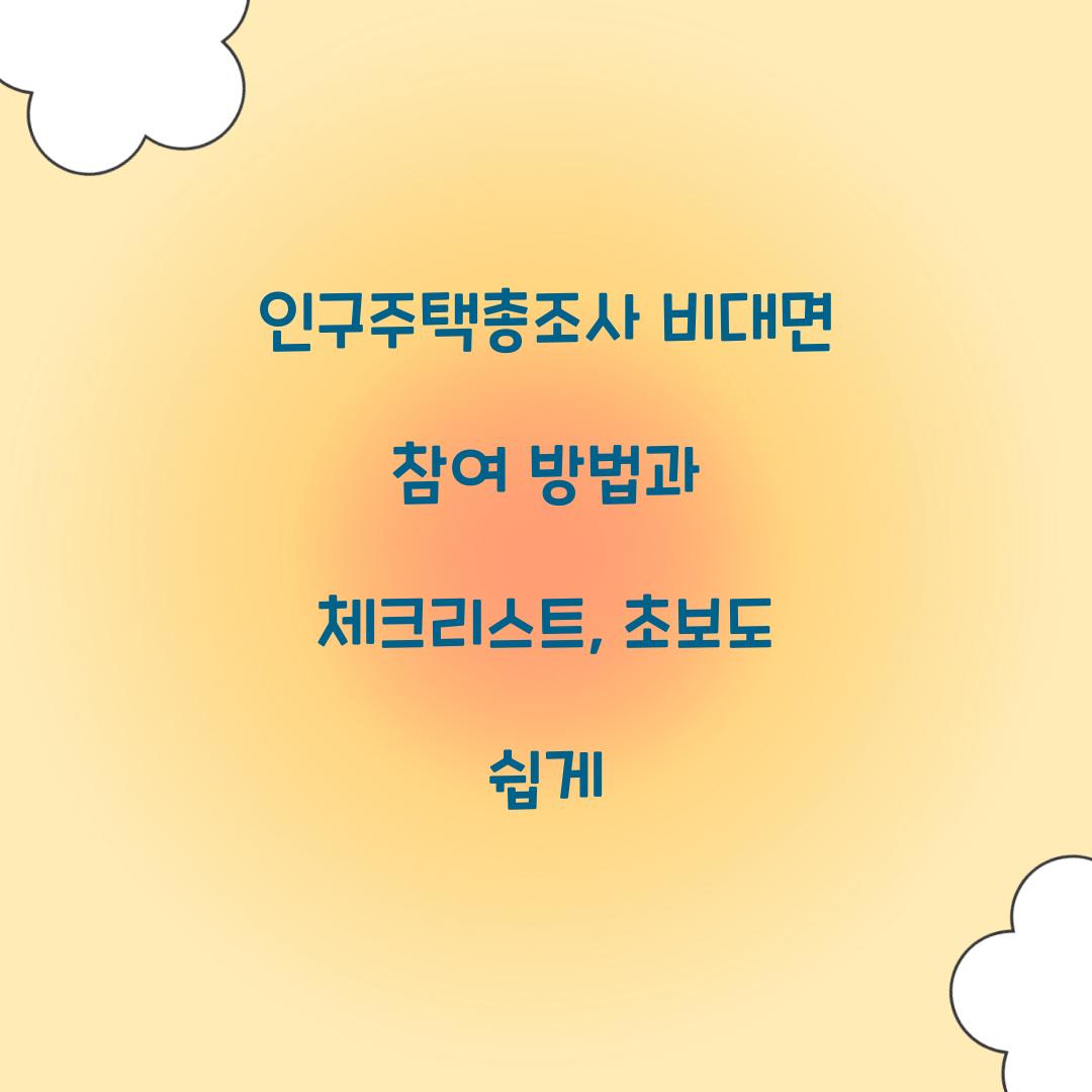 인구주택총조사 비대면
