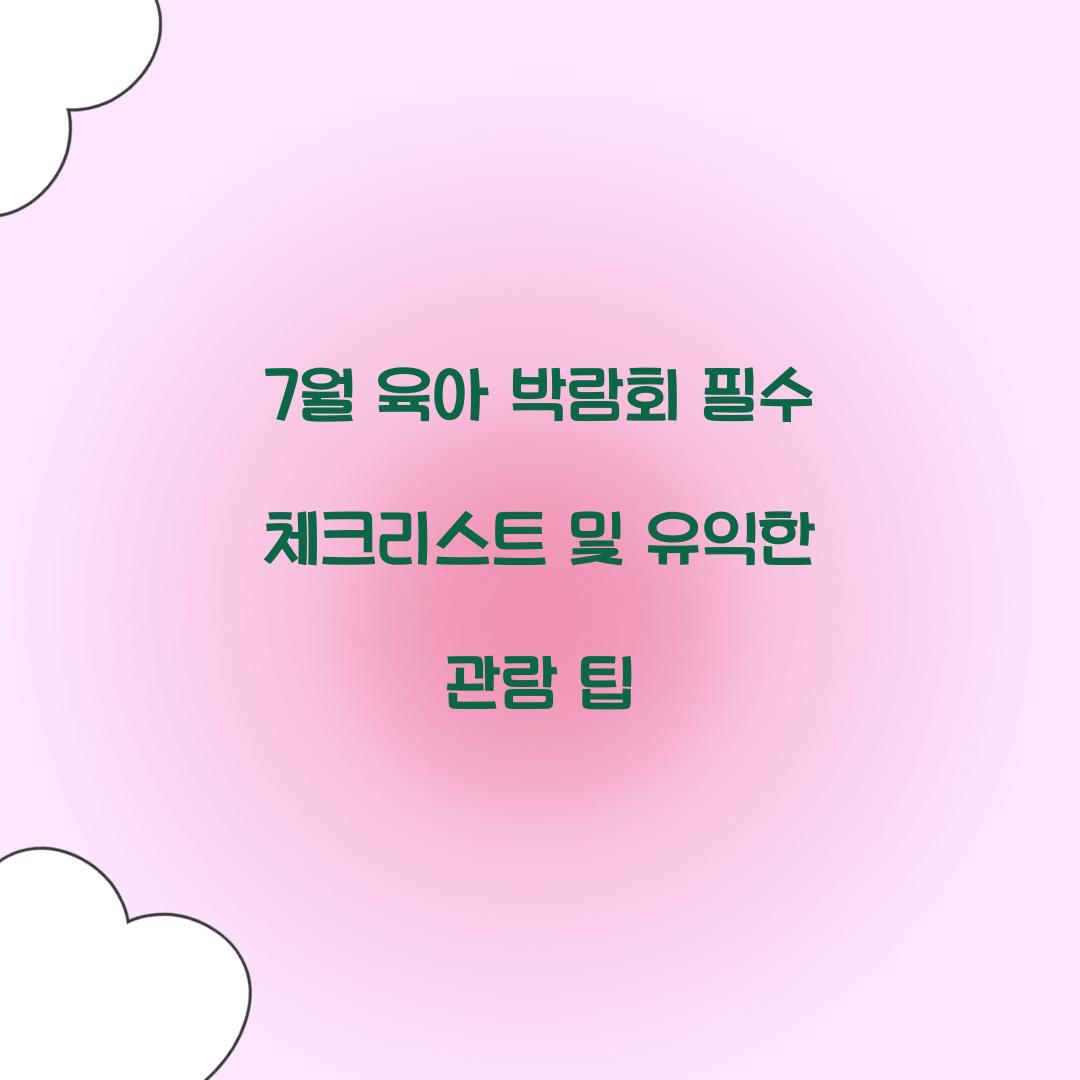 7월 육아 박람회