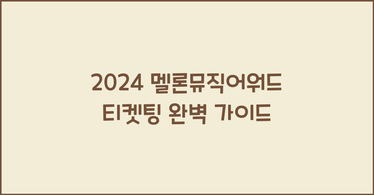 2024 멜론뮤직어워드 티켓팅