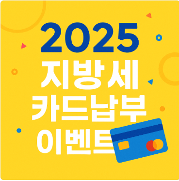 2025 지방세 카드납부 이벤트