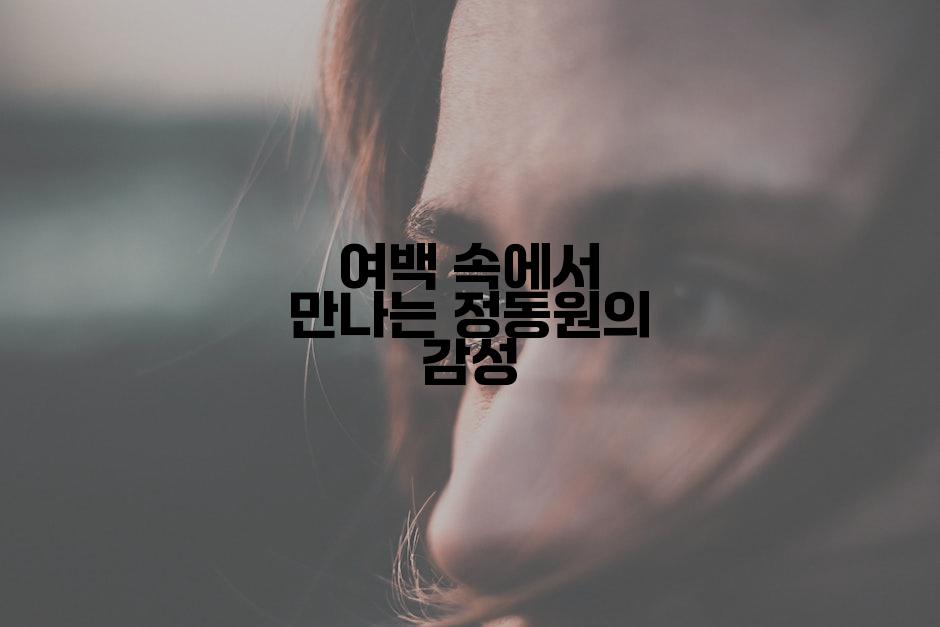 여백 속에서 만나는 정동원의 감성