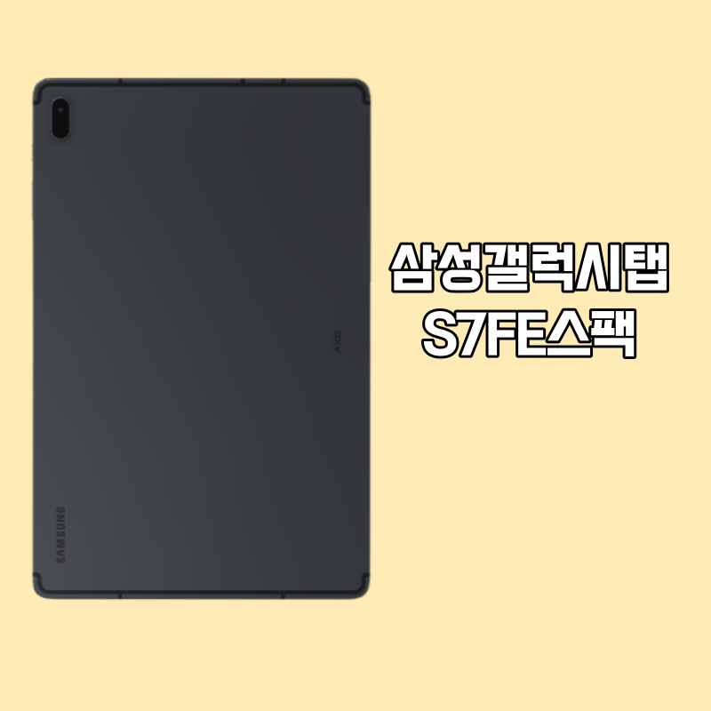 삼성갤럭시탭S7FE사전예약