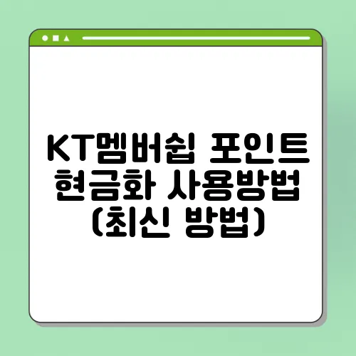 KT멤버쉽 포인트 현금화 사용방법 (최신 방법)