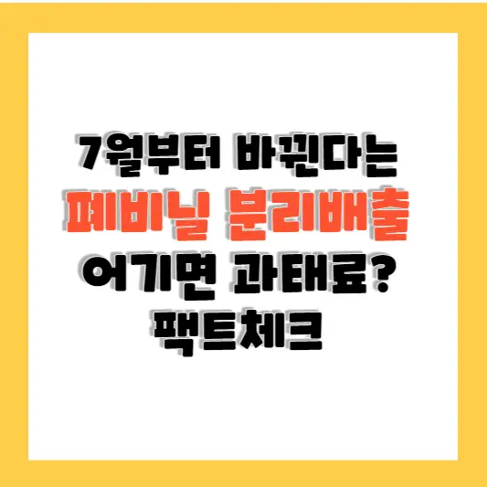 서울시 7월부터 바뀐 폐비닐 분리배출 팩트체크