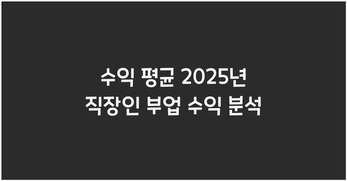 수익 평균