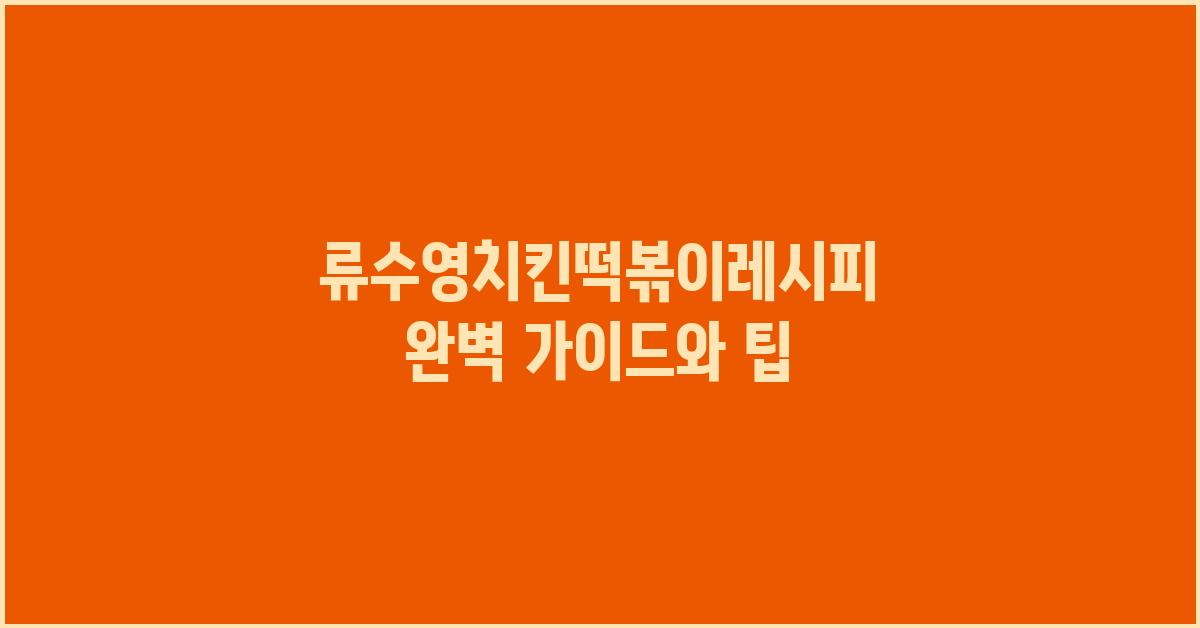 류수영치킨떡볶이레시피