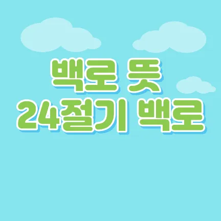 백로 뜻 24절기 백로-썸네일