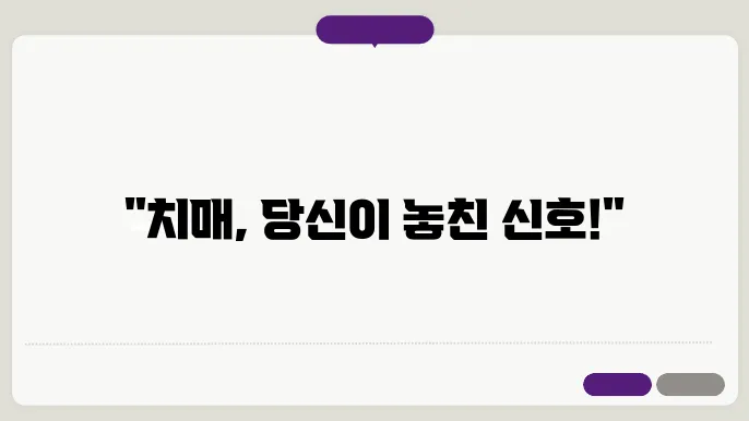 치매 초기증상을 하는 조래 과 영영