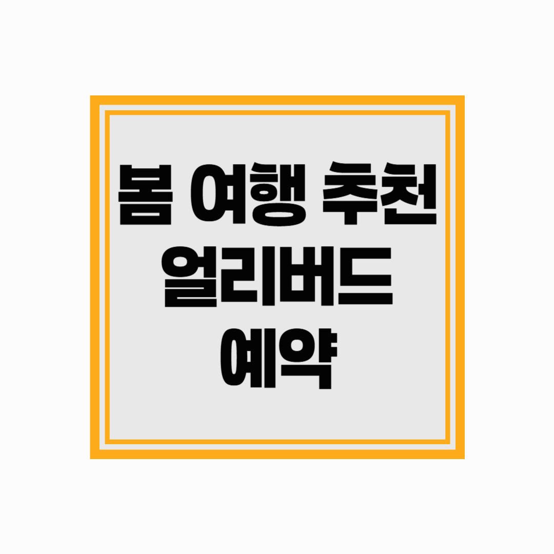 봄 여행 얼리버드 예약 추천 총정리