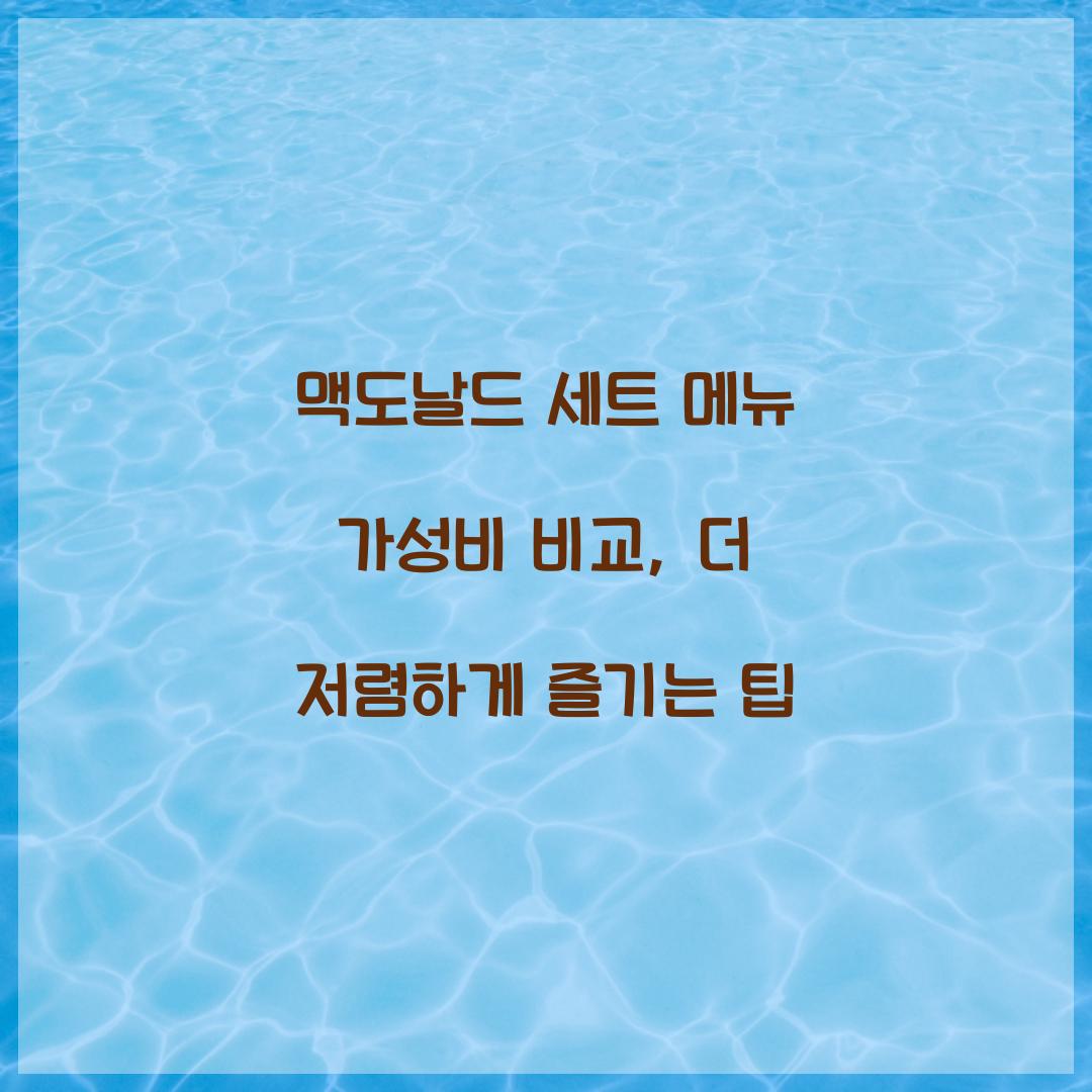 맥도날드 세트 메뉴 가성비 비교