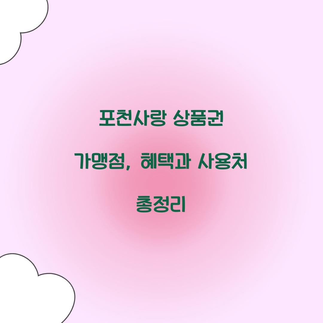 포천사랑 상품권 가맹점