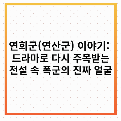 연희군(연산군)