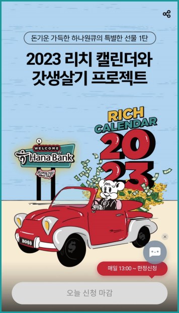 하나은행-달력신청