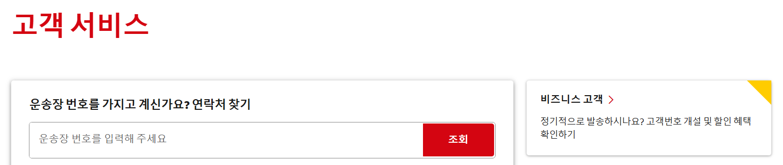 DHL 배송 조회