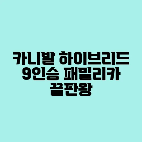 카니발 하이브리드 9인승 패밀리카 끝판왕