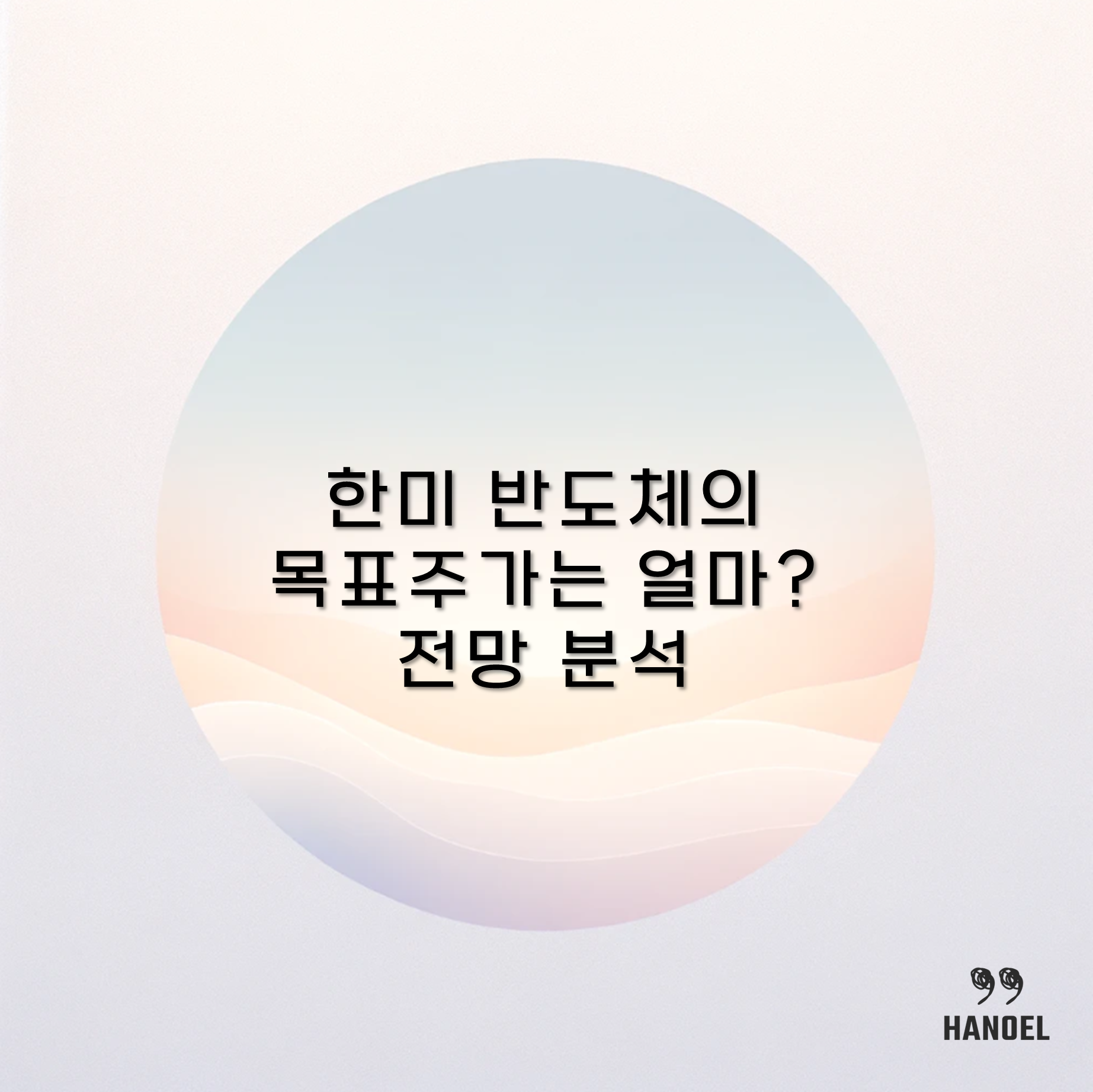 한미 반도체의 목표주가는 얼마? 전망 분석