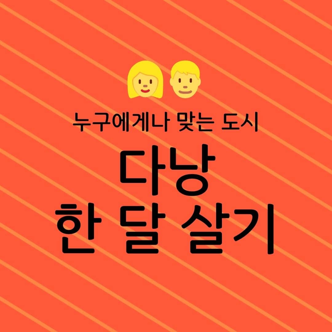 누구에게나 맞는 도시, 다낭 한 달 살기