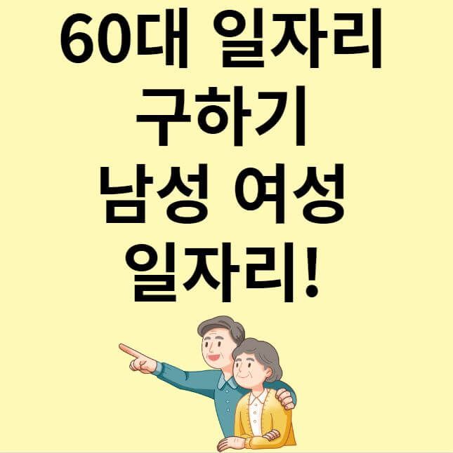 60대 일자리 구하기 총정리 썸네일